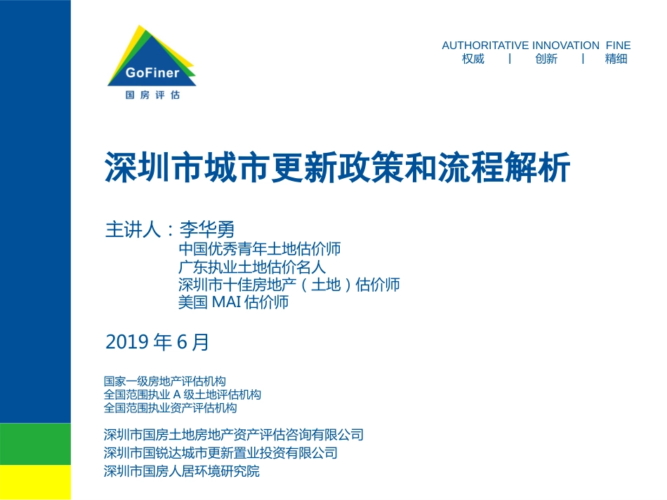 1深圳市城市更新政策和流程解析[共33页]_第1页