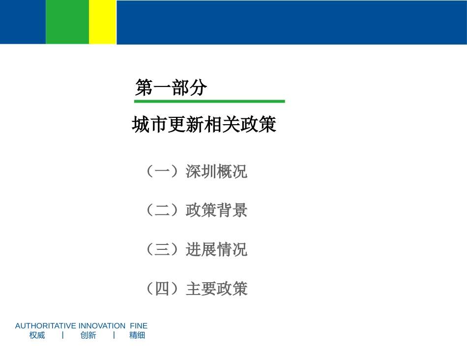 1深圳市城市更新政策和流程解析[共33页]_第3页