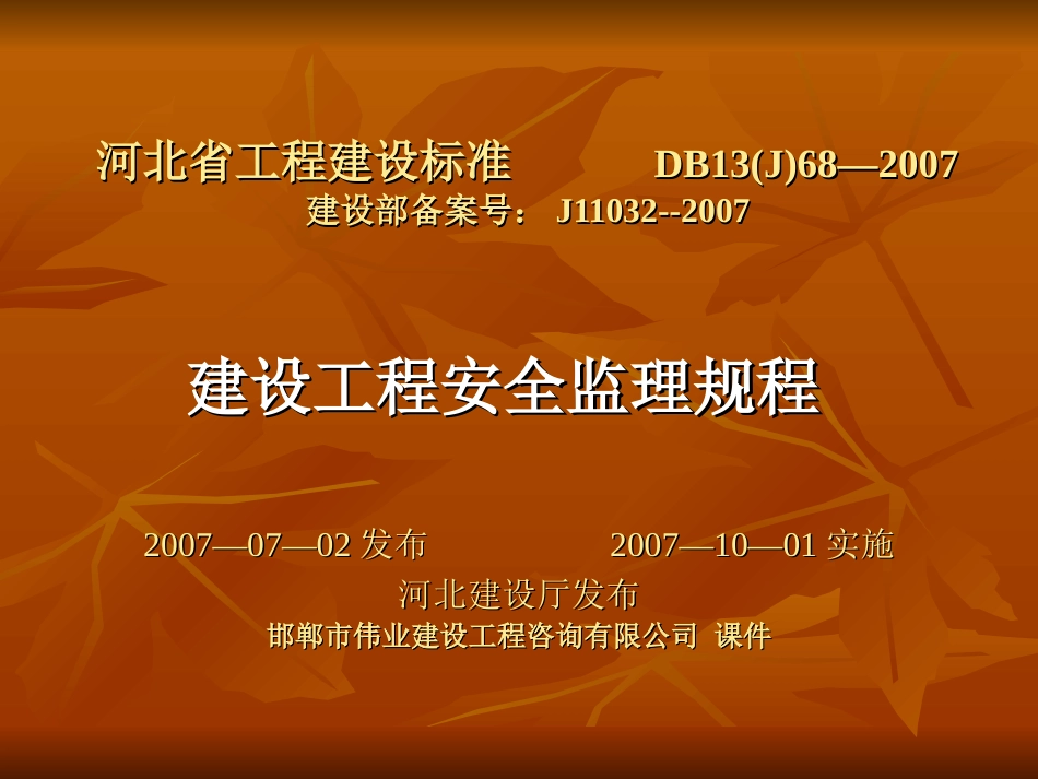 建设工程安全监理规程课件PPT 68页_第1页