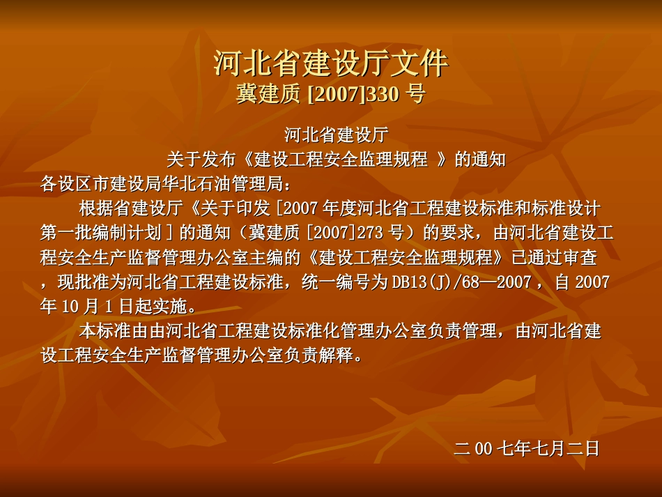 建设工程安全监理规程课件PPT 68页_第2页