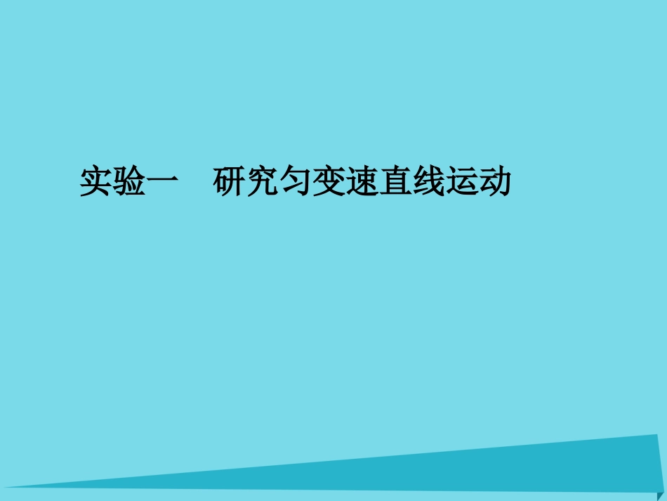 年高考物理一轮复习 第1章 运动的描述 研究匀变速直线运动 实验一 研究匀变速直线运动课件_第1页