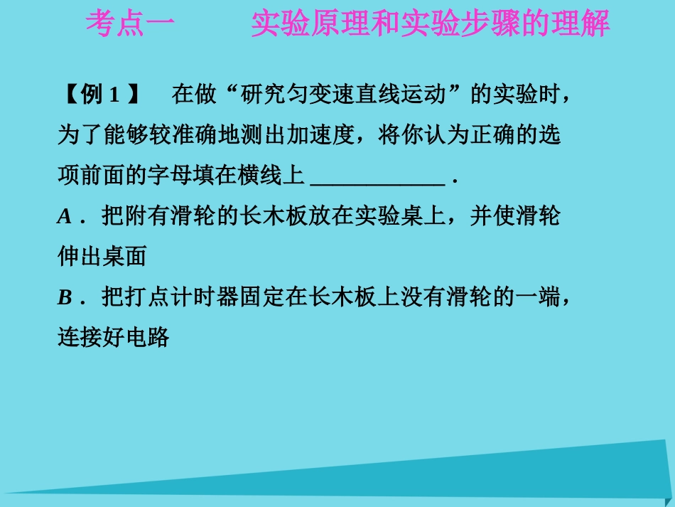 年高考物理一轮复习 第1章 运动的描述 研究匀变速直线运动 实验一 研究匀变速直线运动课件_第2页