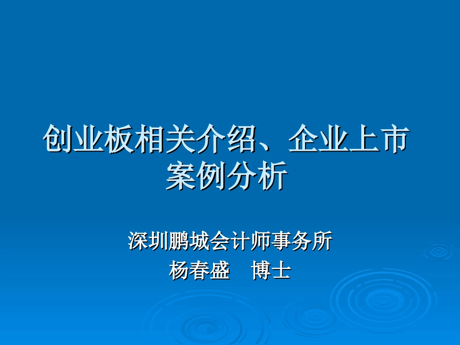 0191创业板相关介绍及企业上市案例分析[共89页]_第1页