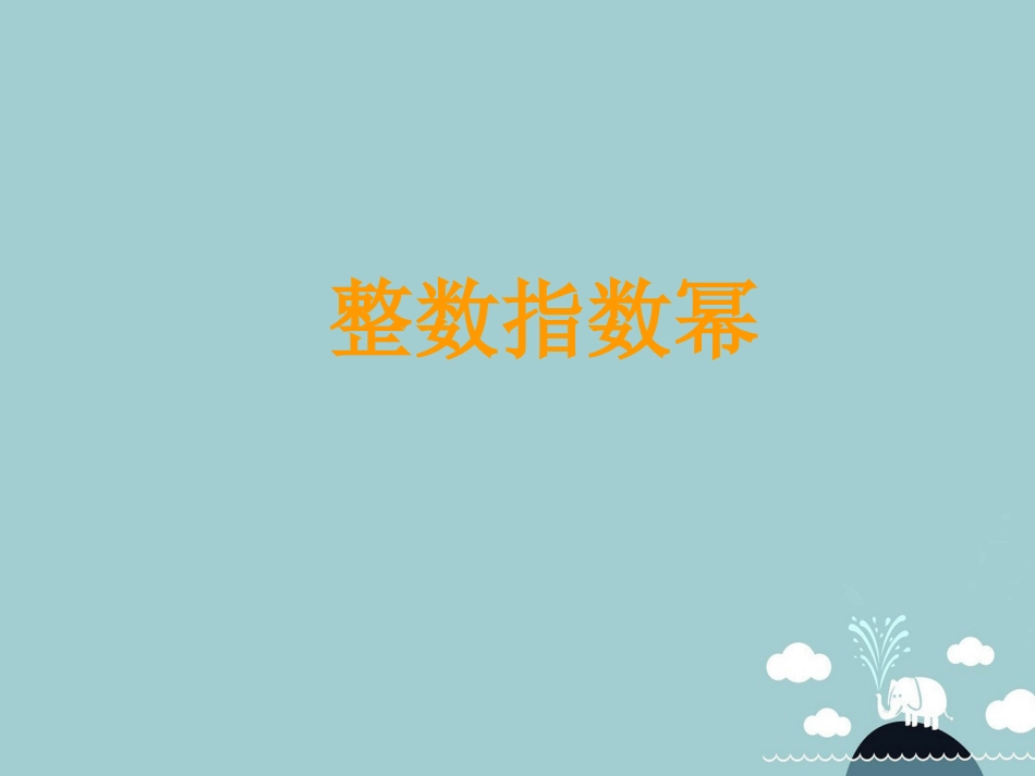 北大绿卡八年级数学上册 15.2.3整数指数幂课件 （新版）新人教版_第1页