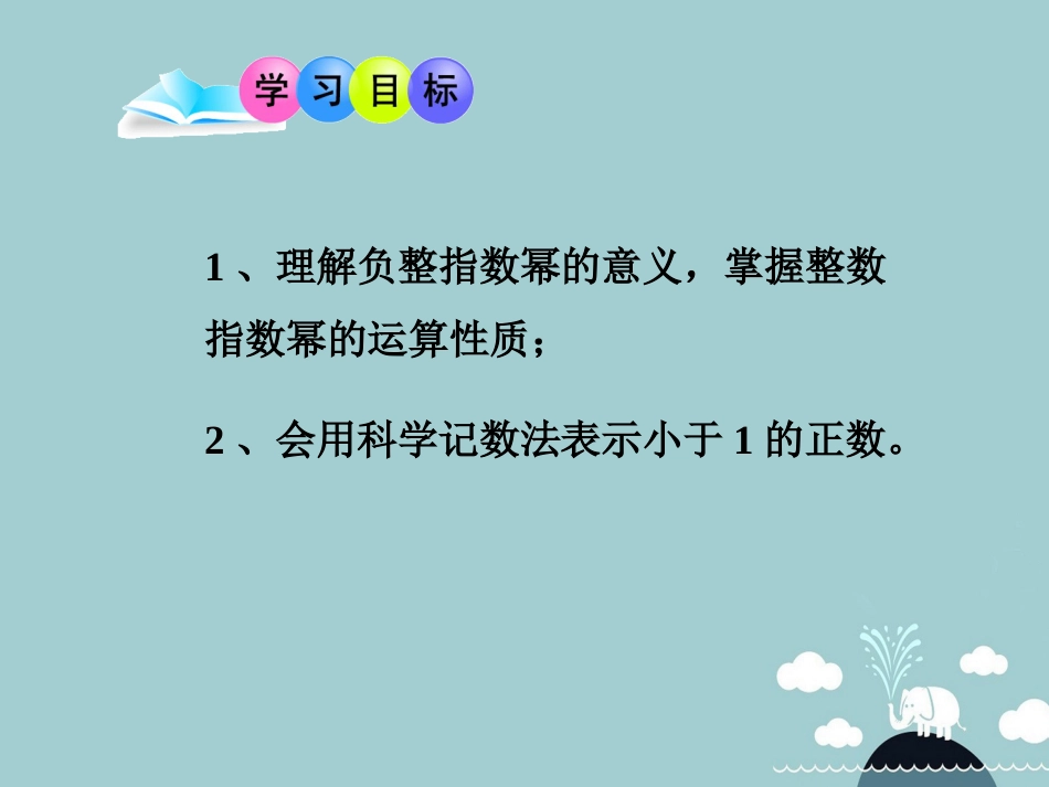 北大绿卡八年级数学上册 15.2.3整数指数幂课件 （新版）新人教版_第2页