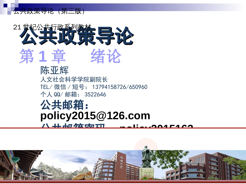 1、公共政策导论第三版第1章_第1页