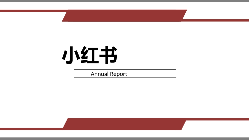 小红书经营模式[共18页]_第1页
