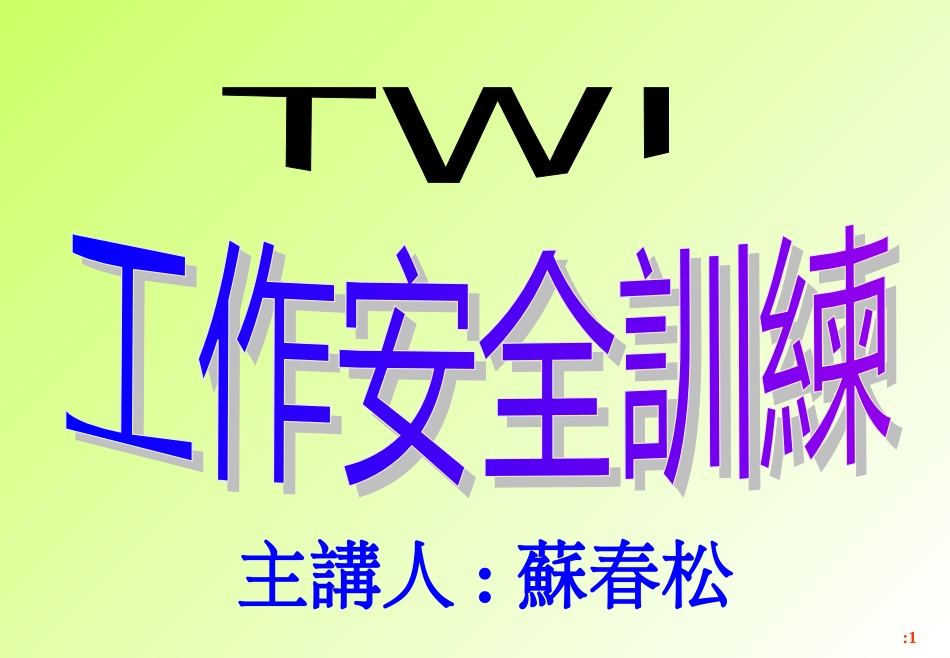 TWI  工作安全训练[共50页]_第1页