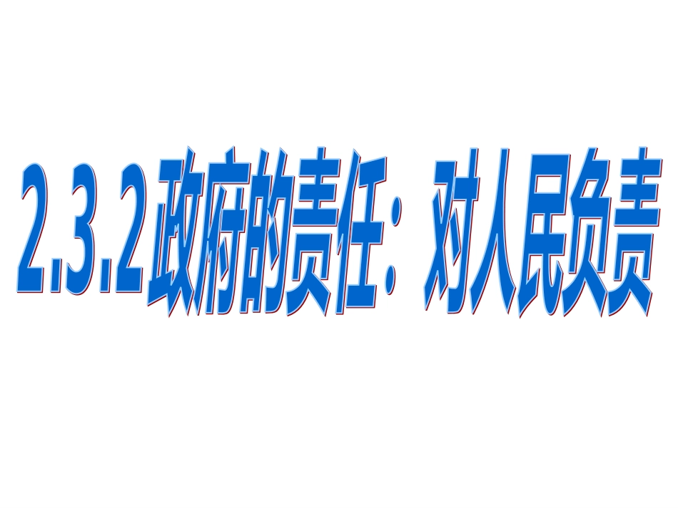 政治：2.3.2《政府的责任：对人民负责》课件2（新人教必修2）[共35页]_第1页