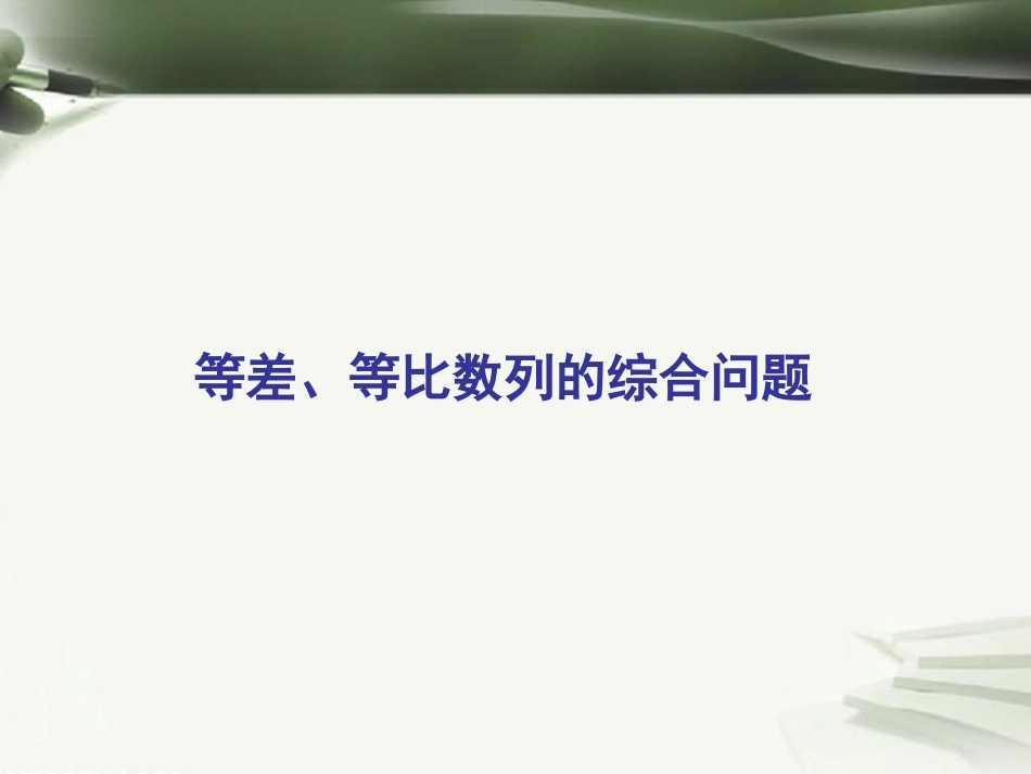 年高考数学一轮复习 第九章 数列 第63课 等差、等比数列的综合问题课件_第1页