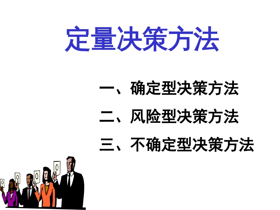 决策方法—定量决策方法[共18页]_第1页