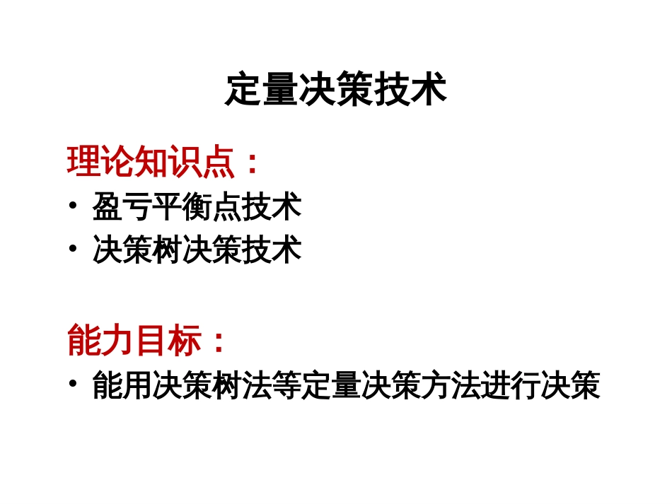 决策方法—定量决策方法[共18页]_第3页