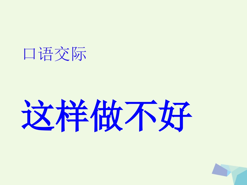 一年级语文上册 这样做不好课件1 鲁教版[共11页]_第1页