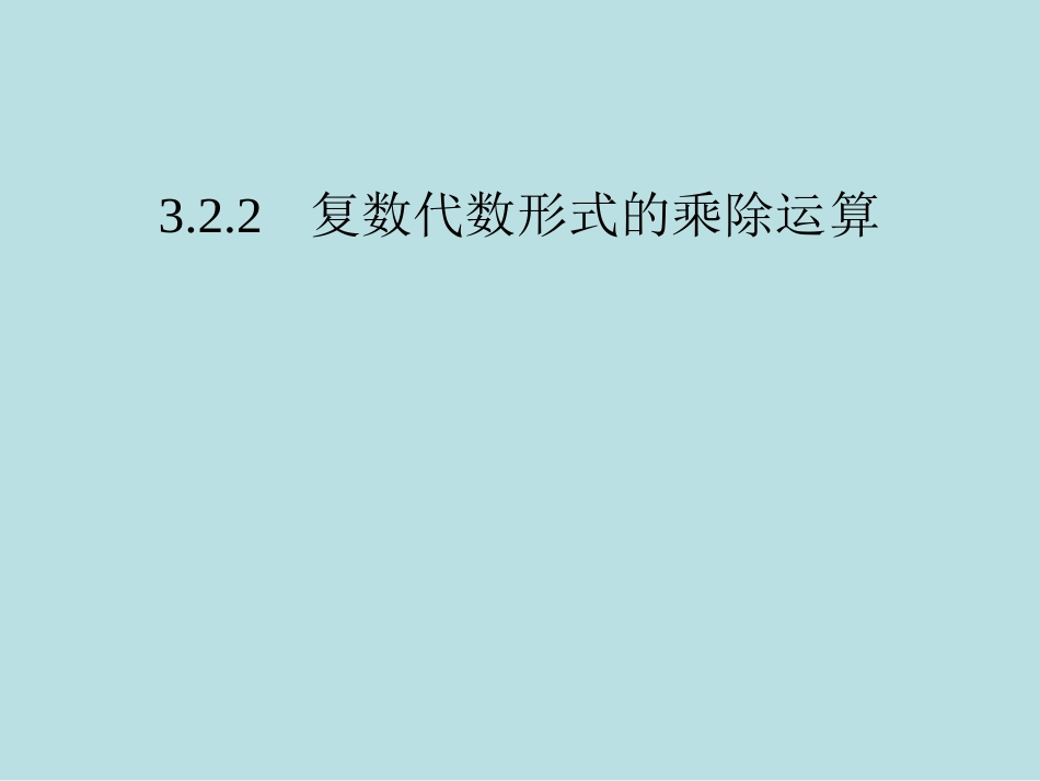 复数代数形式的四则运算[共6页]_第1页