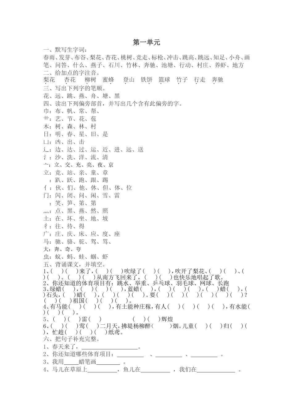 一年级语文下册单元复习整理材料_第1页