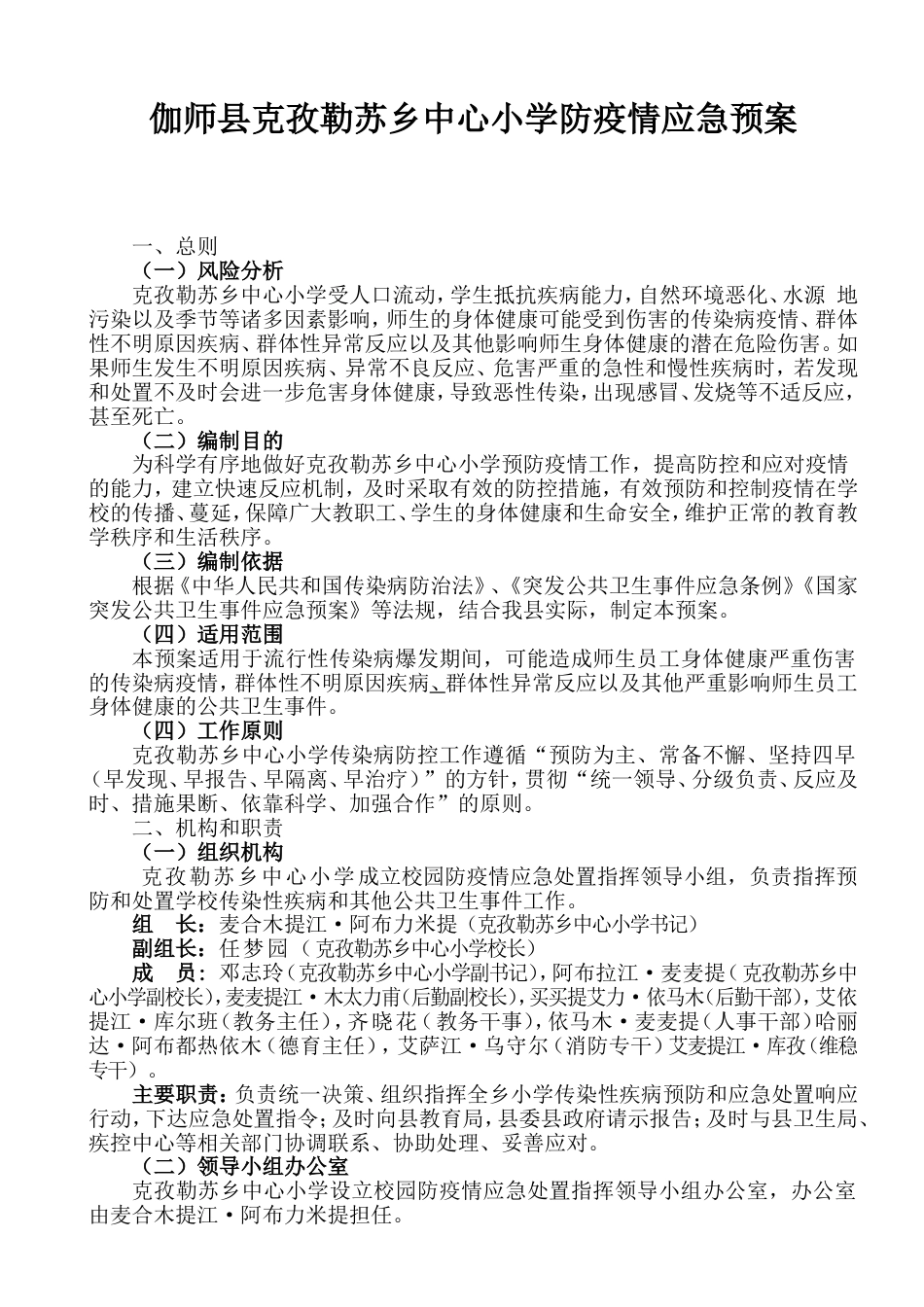 小学防疫情应急预案[共6页]_第1页