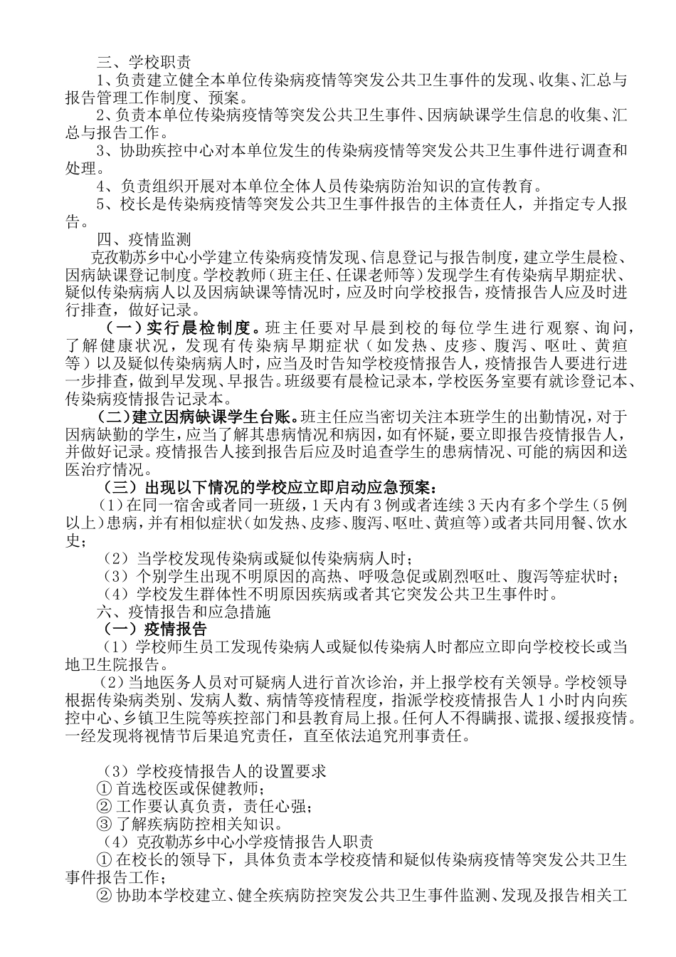 小学防疫情应急预案[共6页]_第3页