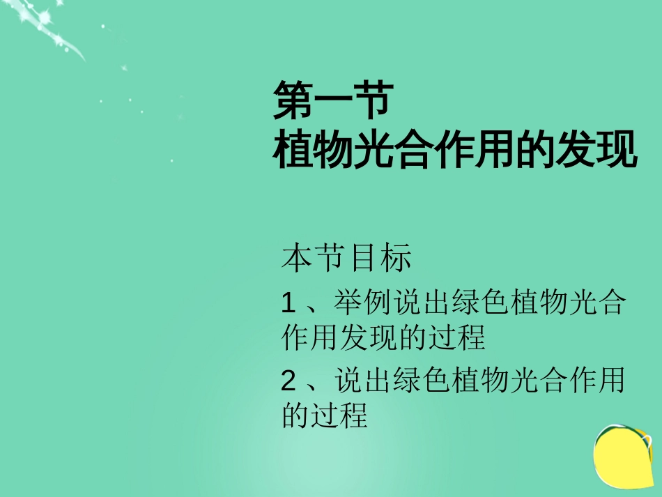 七年级生物上册 第三单元 第六章 第一节 植物光合作用的发现课件（1）（新版）苏教版_第1页