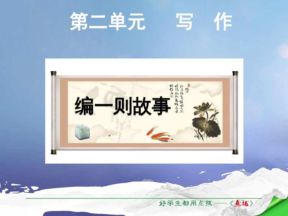 七年级语文下册 第2单元 写作 编一则故事课件 语文版_第1页