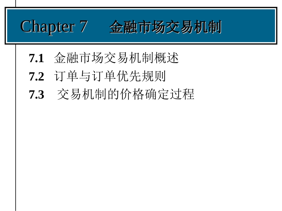 交易机制[共31页]_第1页