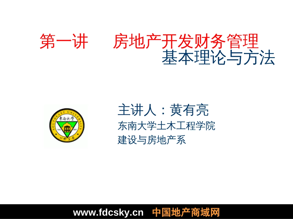 房地产融资与财务管理课件[共315页]_第1页