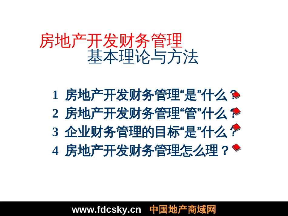 房地产融资与财务管理课件[共315页]_第2页