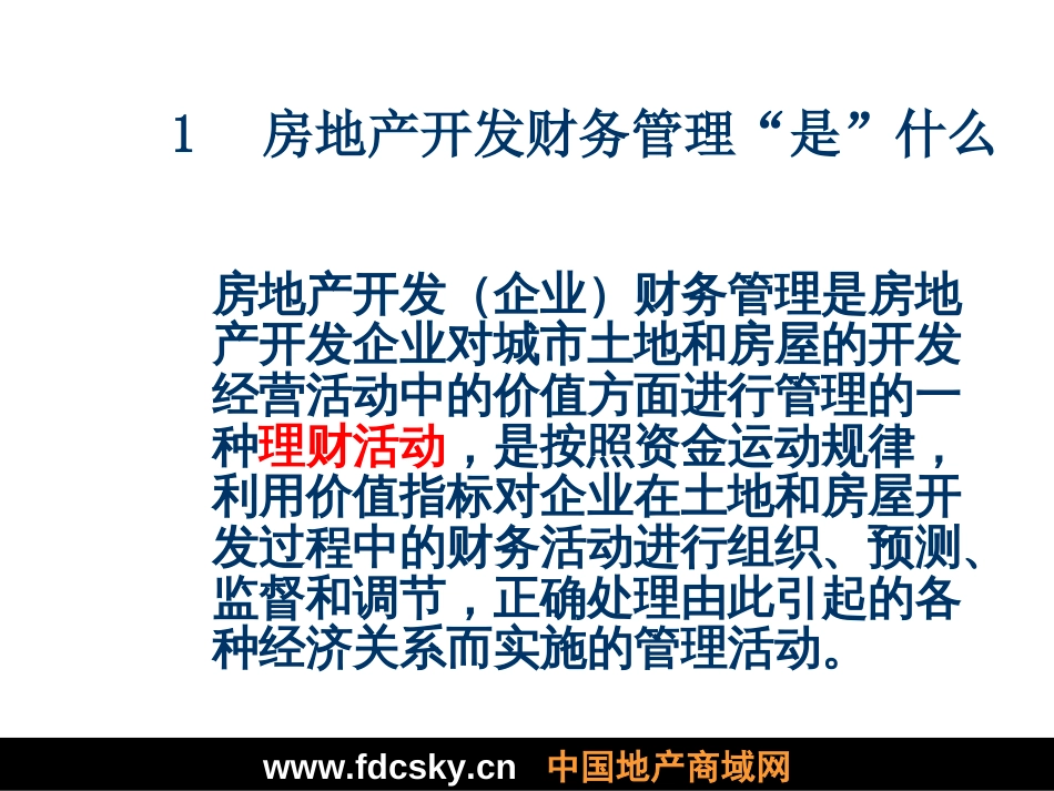 房地产融资与财务管理课件[共315页]_第3页