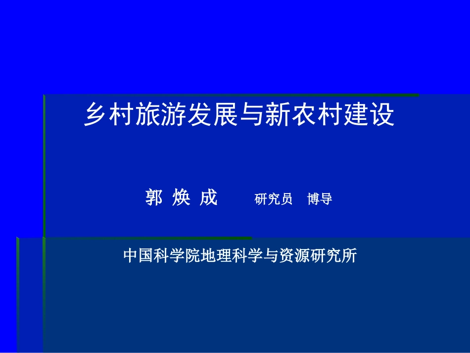 乡村旅游发展与新农村建设[共20页]_第1页