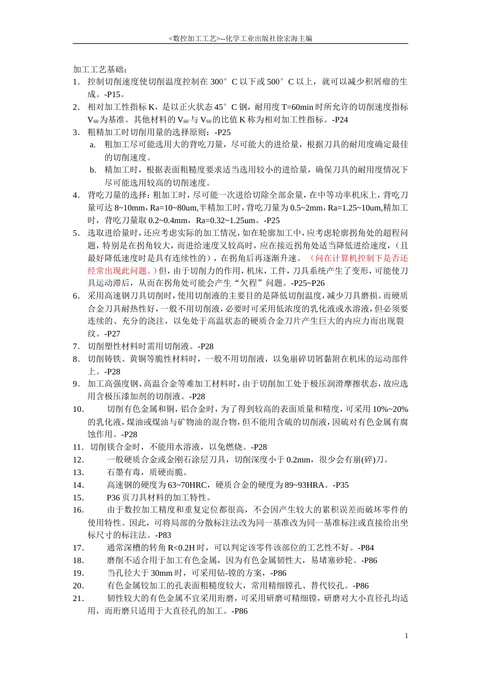数控加工工艺笔记[共7页]_第1页