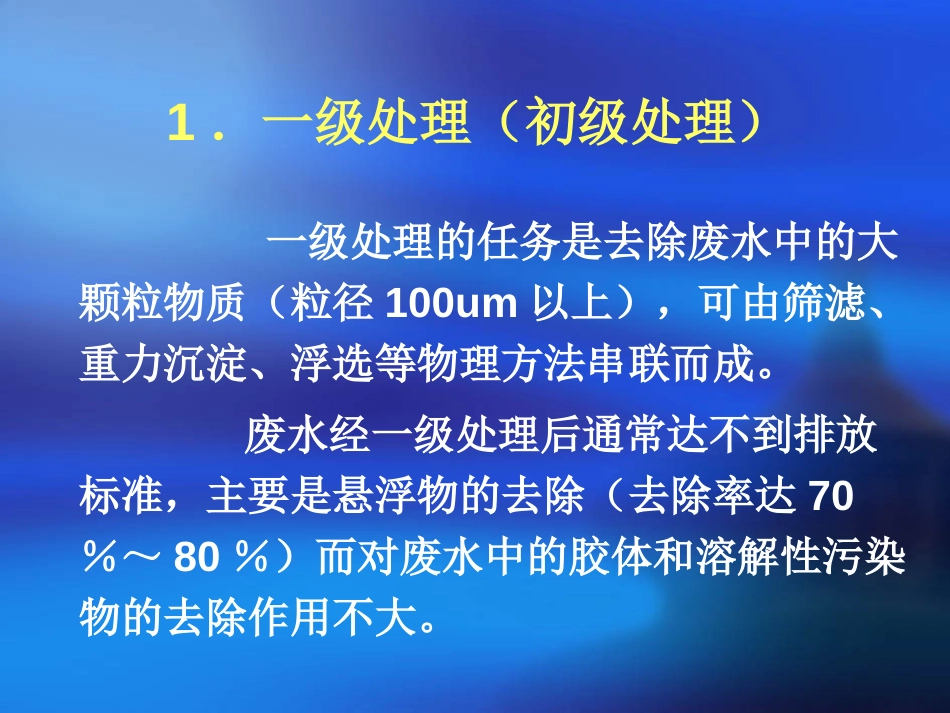 废水处理工中级课件[共25页]_第3页