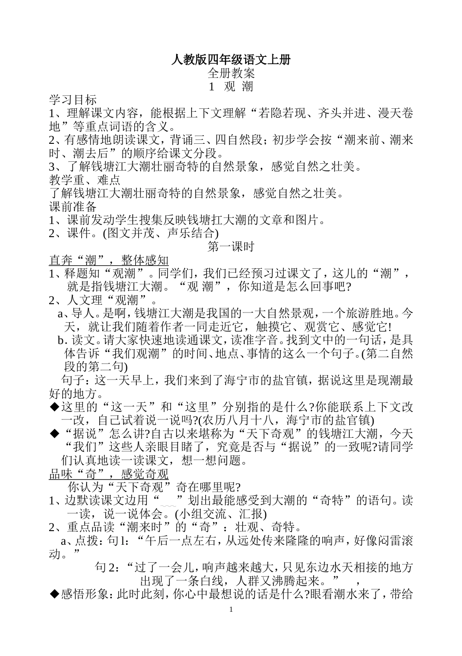人教版四年级语文上册全册教案[共169页]_第1页
