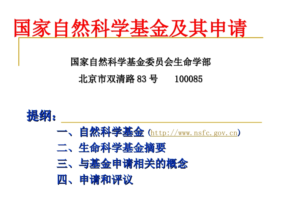 国家自然科学基金及其申请[共90页]_第1页