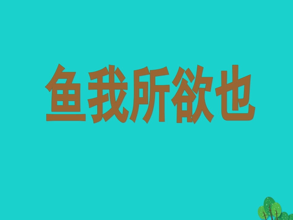 安徽省合肥市育英学校2016届九年级语文下册 第五单元 第19课《鱼我所欲也》课件 新人教版_第1页