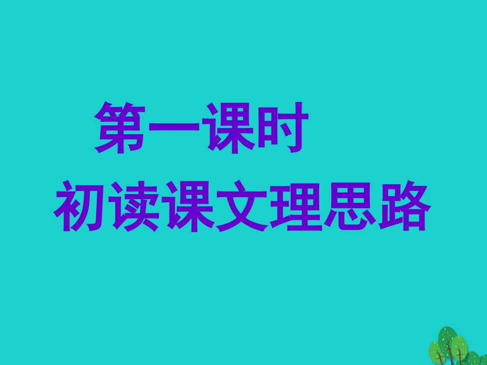 安徽省合肥市育英学校2016届九年级语文下册 第五单元 第19课《鱼我所欲也》课件 新人教版_第3页