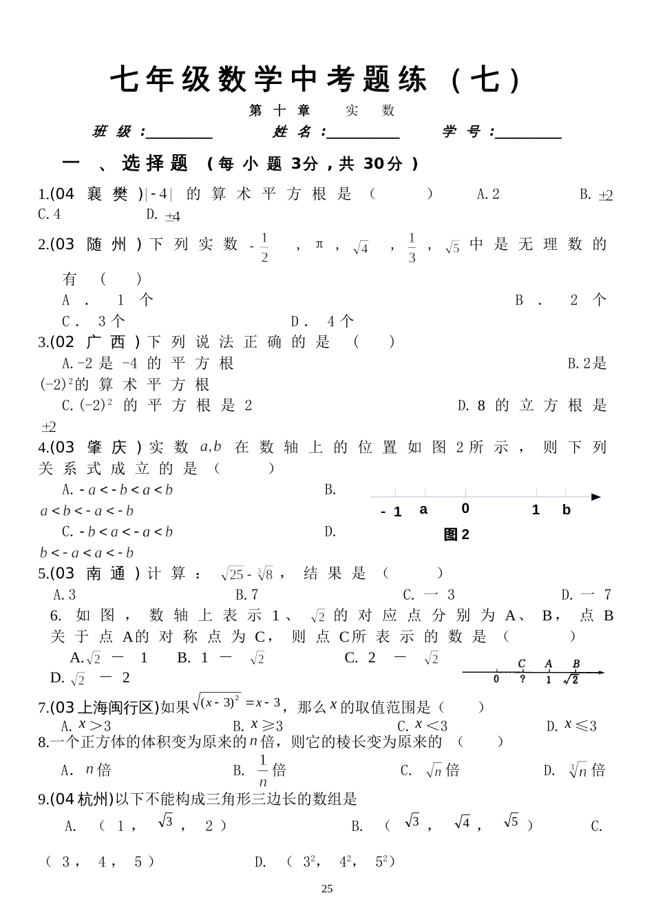 中考题练七——第十章 实数[下学期[上学期]  北师大版_第1页