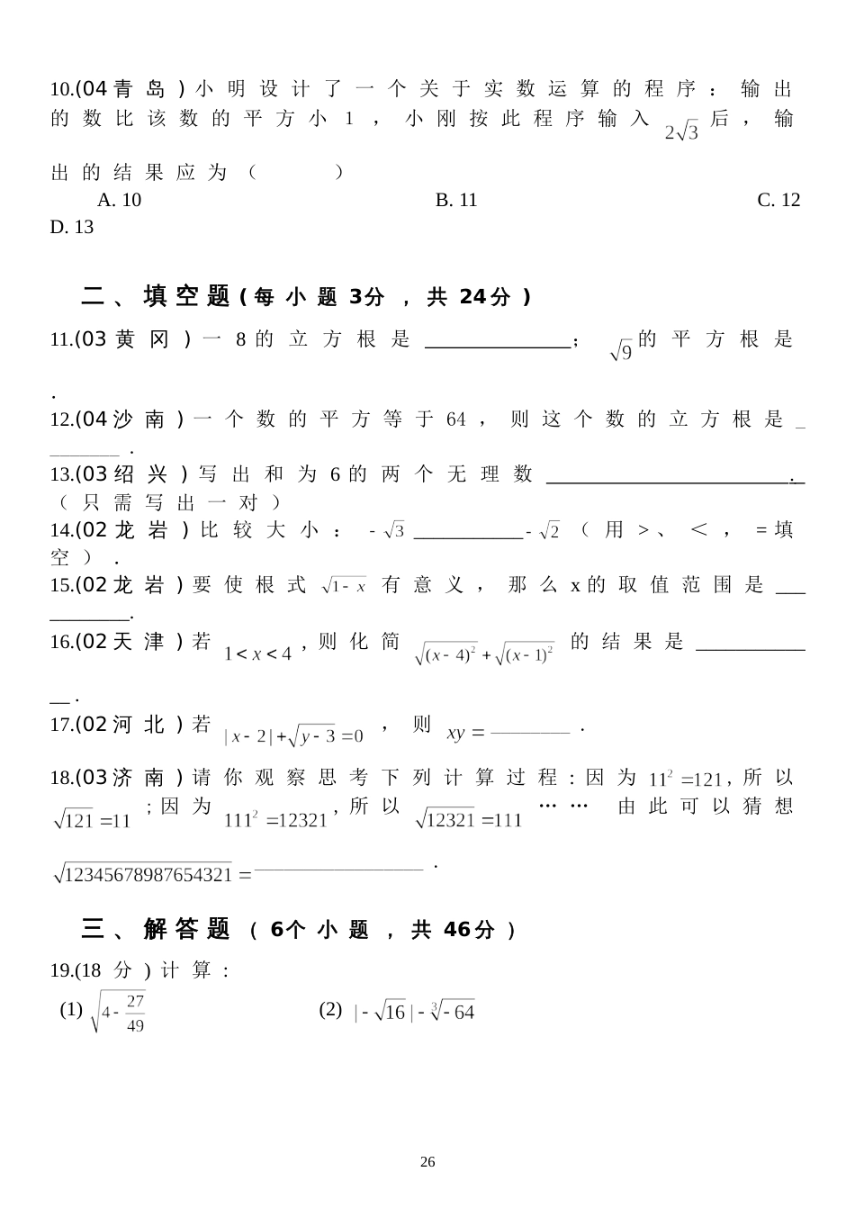 中考题练七——第十章 实数[下学期[上学期]  北师大版_第2页