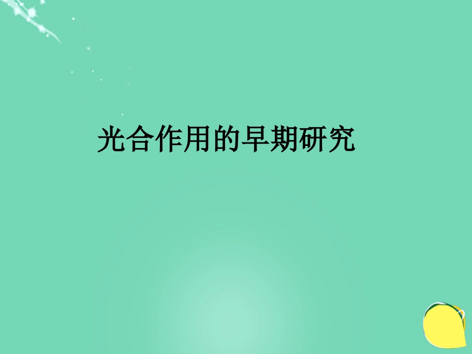 七年级生物上册 第三单元 第六章 第一节 植物光合作用的发现 光合作用的早期研究课件 （新版）苏教版_第1页