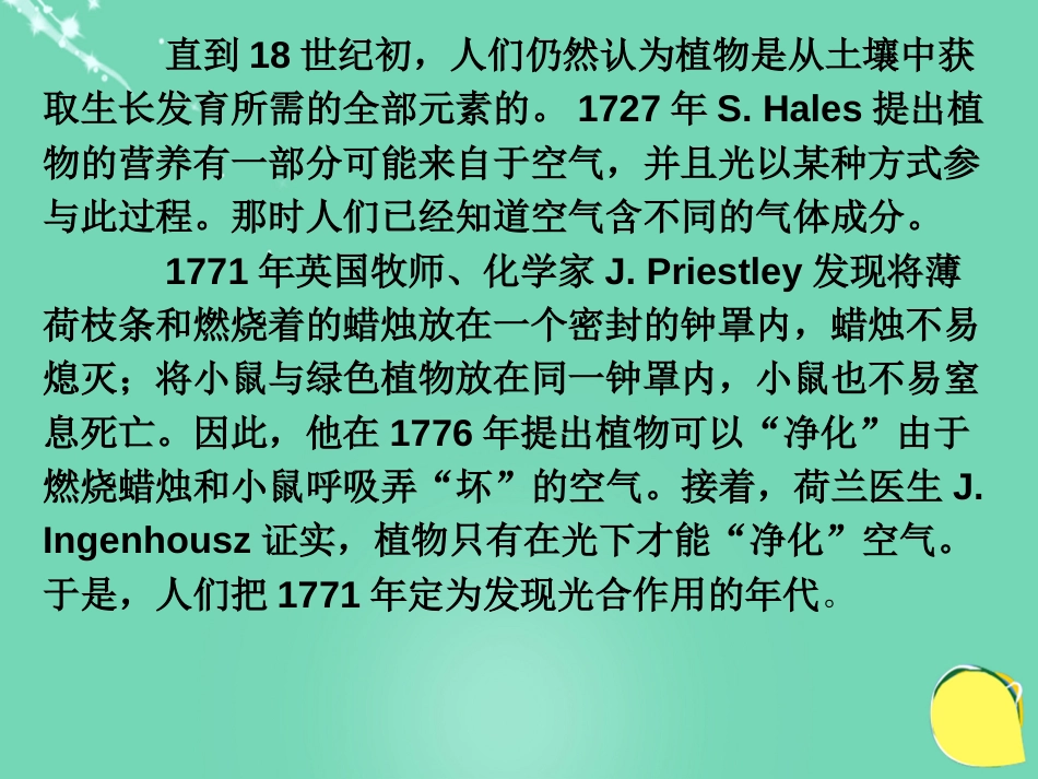 七年级生物上册 第三单元 第六章 第一节 植物光合作用的发现 光合作用的早期研究课件 （新版）苏教版_第2页