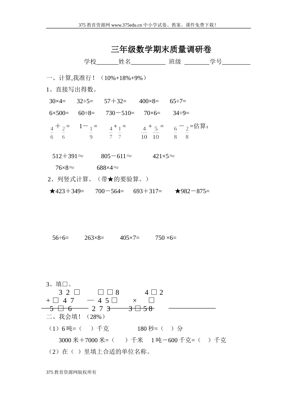 小学三年级上册数学期末质量调研测试试卷[共4页]_第1页