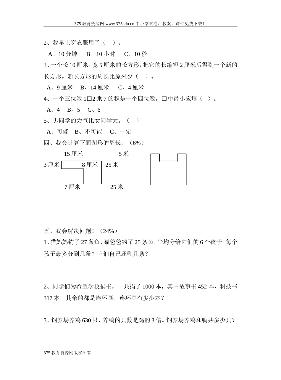 小学三年级上册数学期末质量调研测试试卷[共4页]_第3页