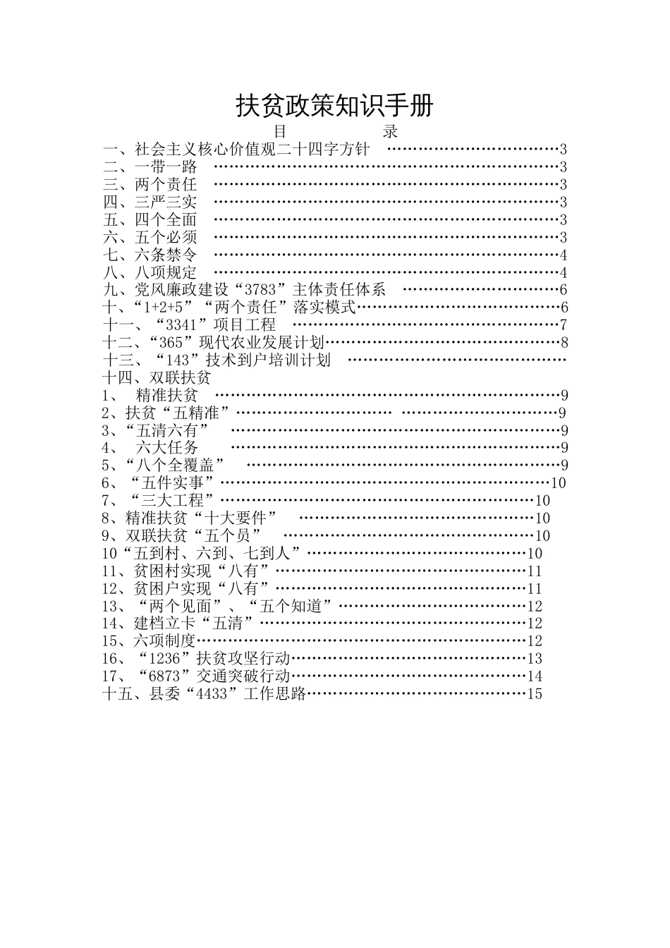 扶贫政策知识手册[共14页]_第1页