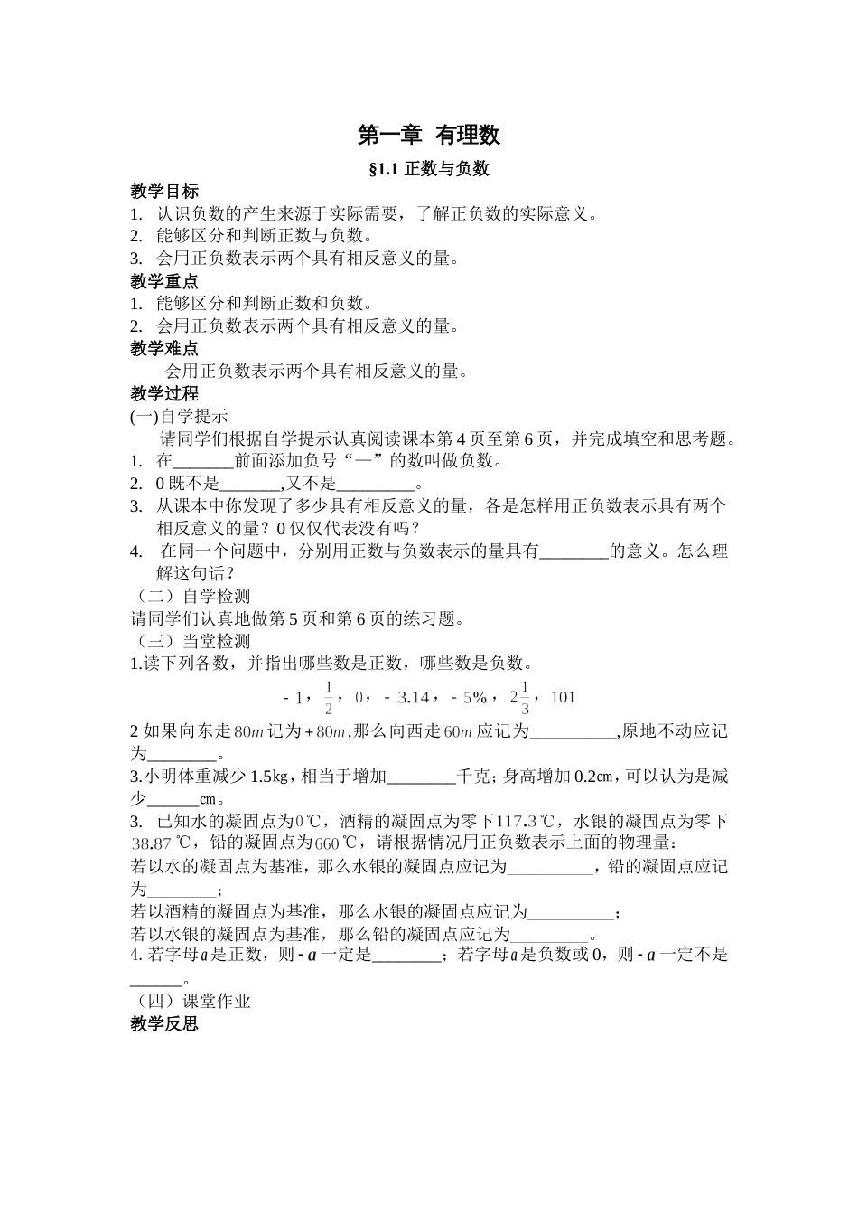 人教版数学教案（七年级上学期）之正数与负数_第1页