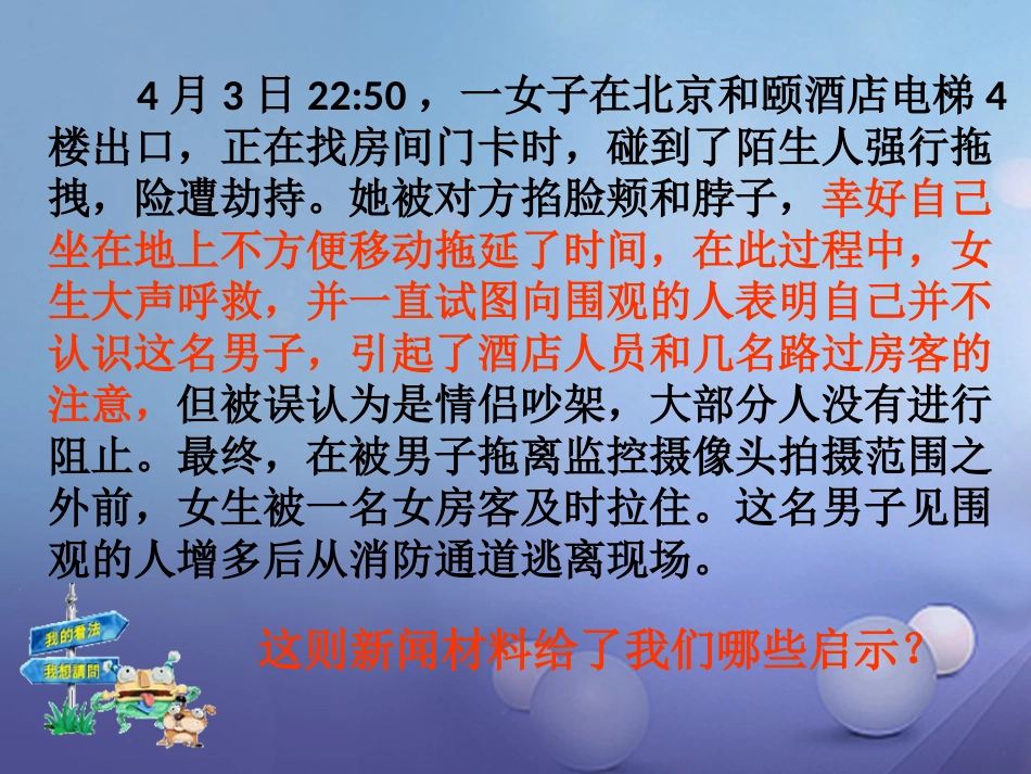 七年级道德与法治下册 第五单元 热爱生命 5.2 保护自我 第1框 远离危险课件 粤教版_第2页