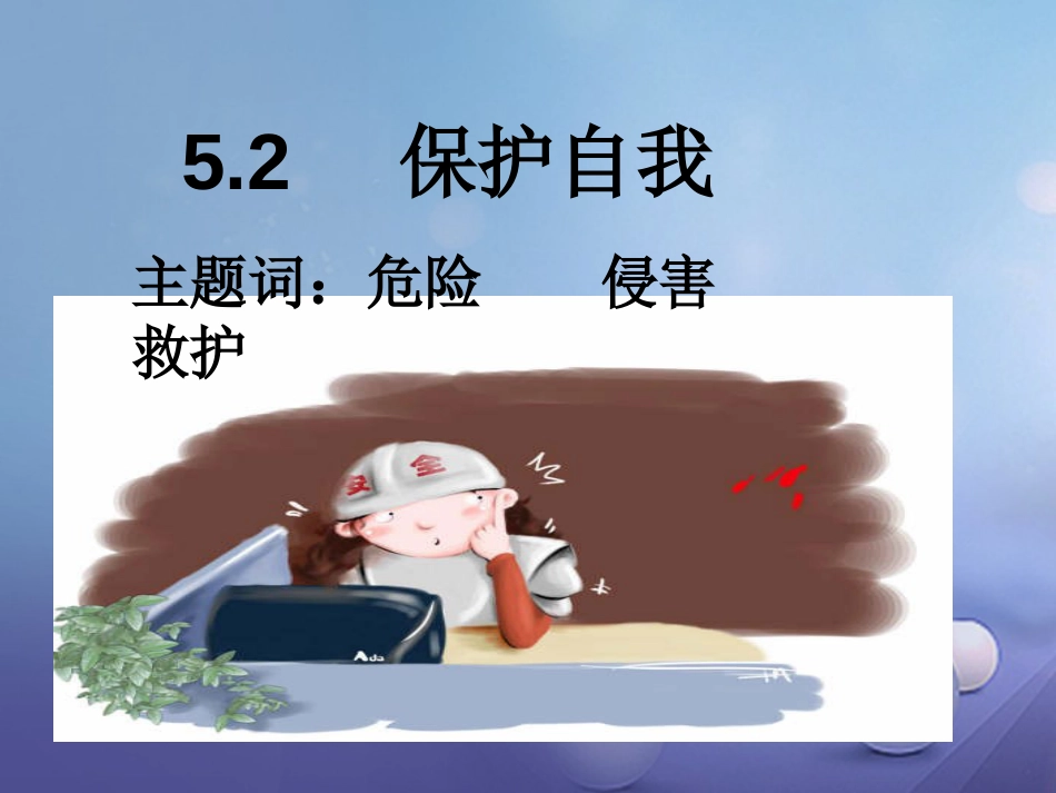 七年级道德与法治下册 第五单元 热爱生命 5.2 保护自我 第1框 远离危险课件 粤教版_第3页