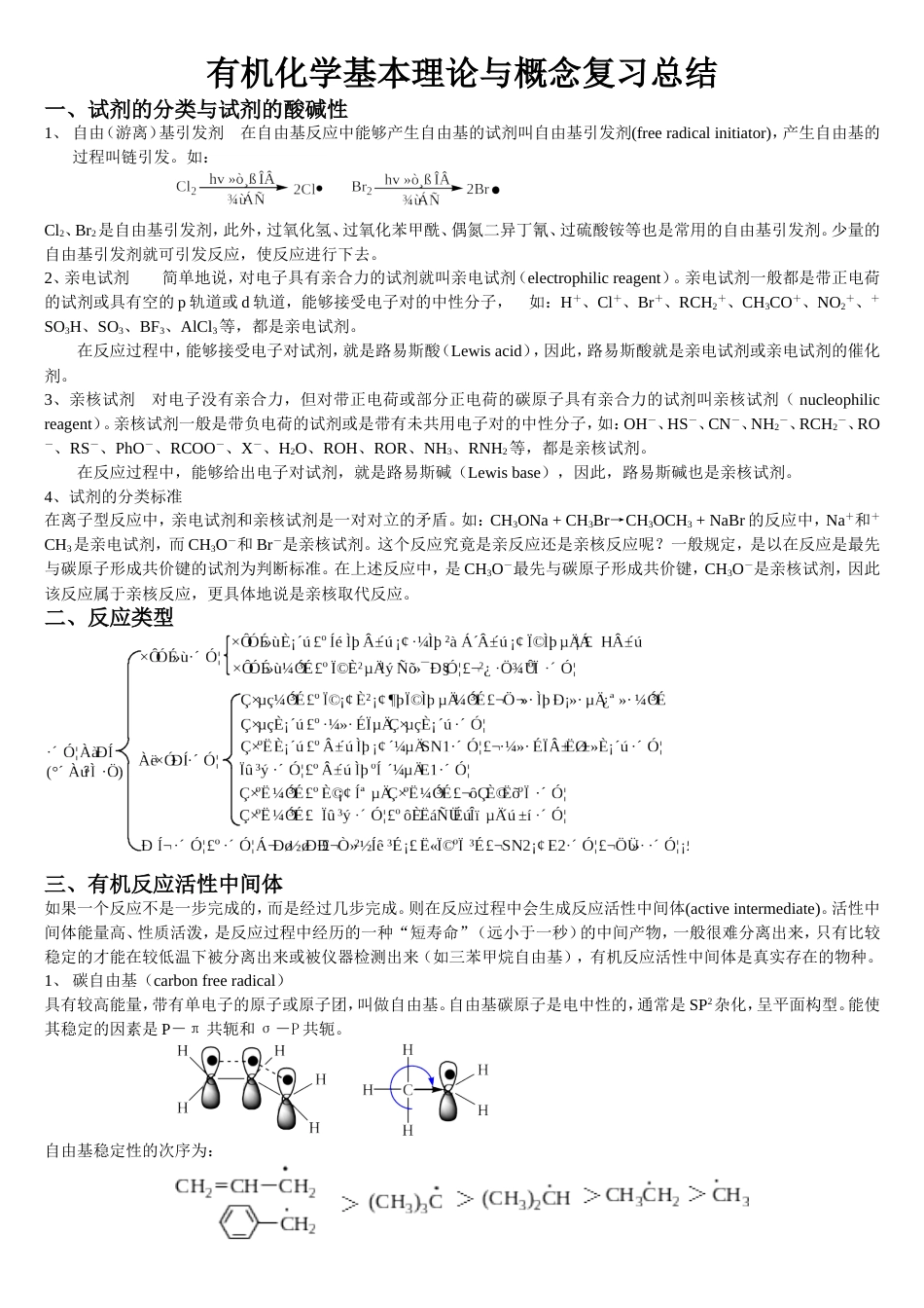 有机化学基本理论与概念复习总结[共7页]_第1页