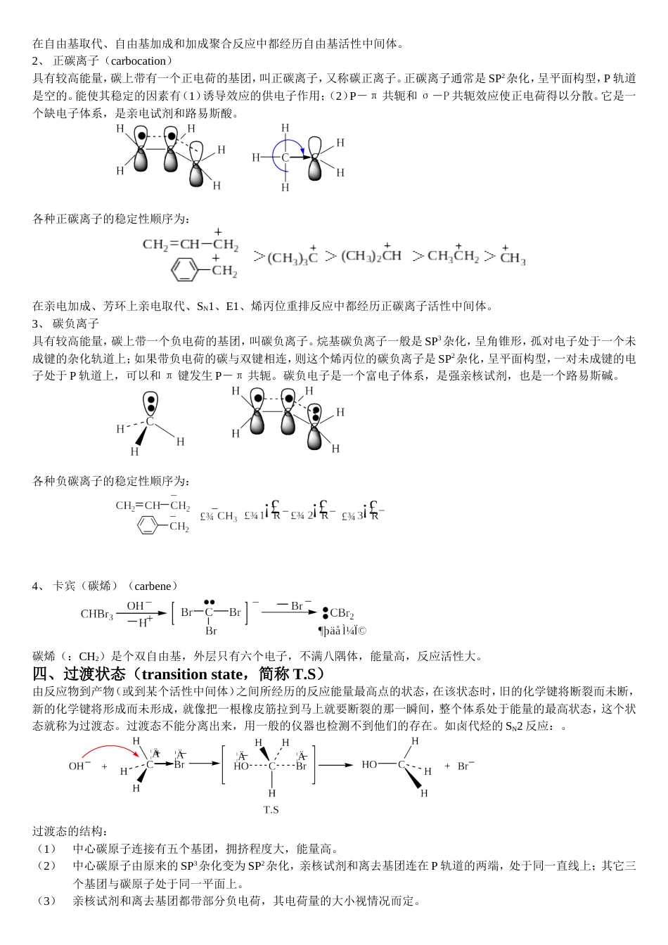 有机化学基本理论与概念复习总结[共7页]_第2页