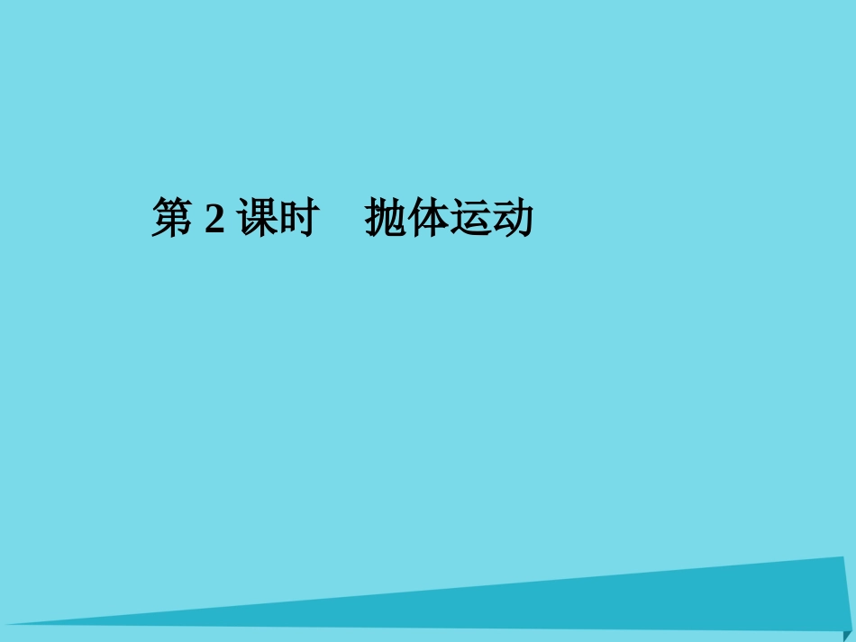 年高考物理一轮复习 第4章 曲线运动 万有引力定律 第2课时 抛体运动课件_第1页