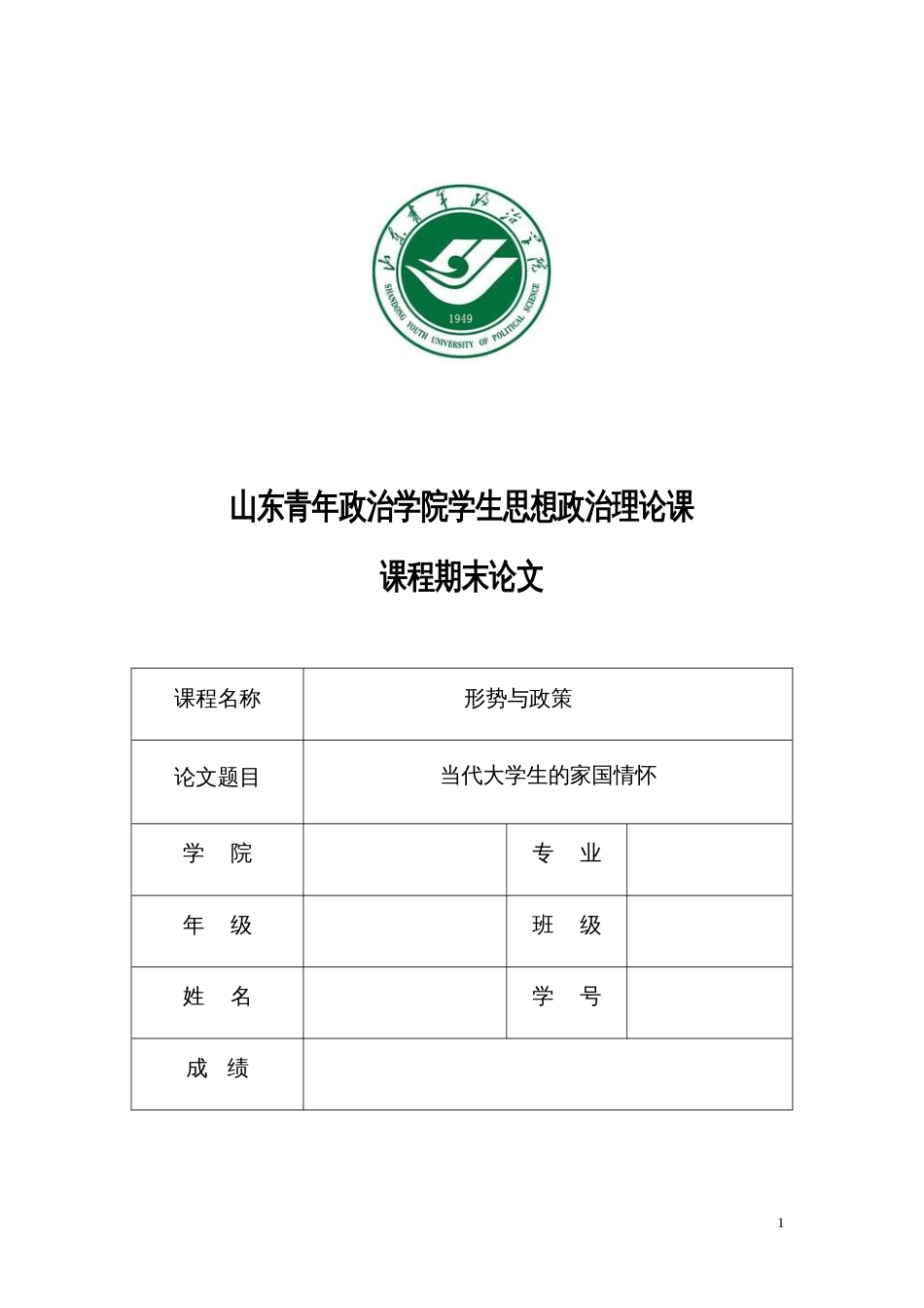 《形势与政策》当代大学生的家国情怀作业[共8页]_第1页