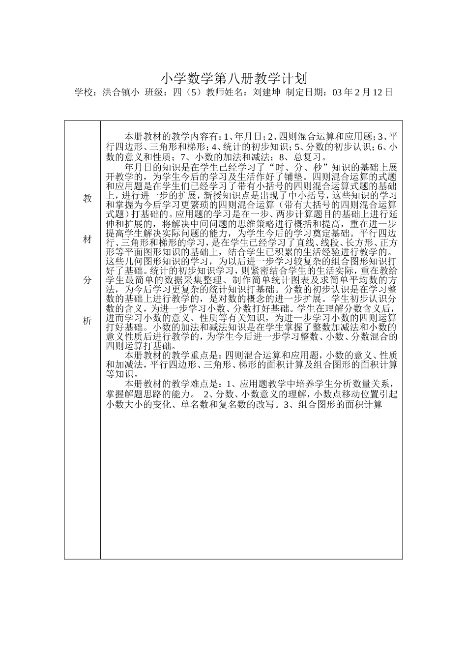 小学数学第08册教案浙教版_第1页