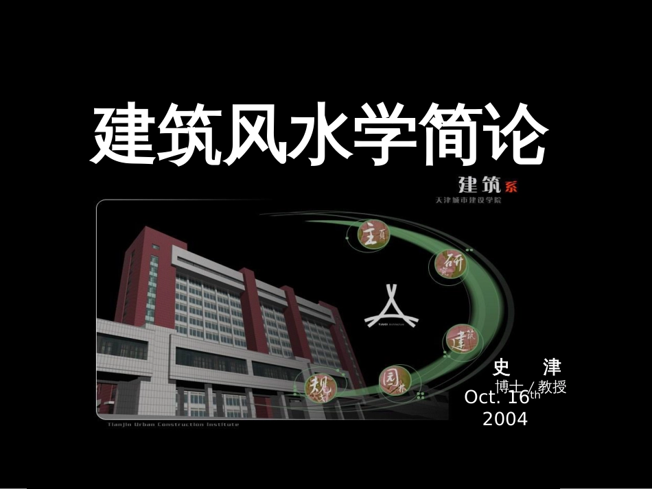 建筑风水学四_第1页